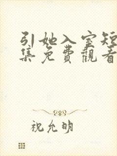 引她入室短剧全集免费观看完整版