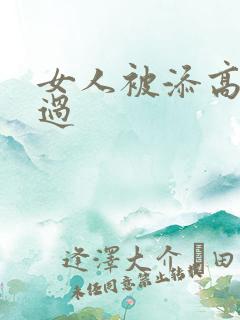 女人被添高潮全过