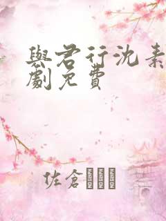 与君行沈素雪短剧免费