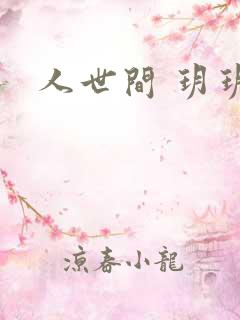 人世间 玥玥