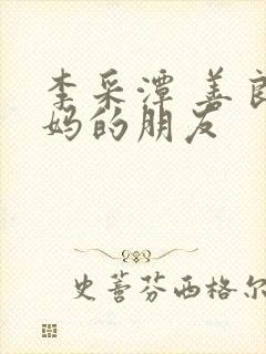 李采潭 善良妈妈的朋友