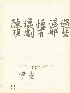陈逸恒演过的电视剧有哪些