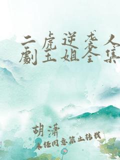 二虎逆袭人生短剧玉姐全集