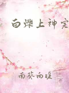 白烁上神完结