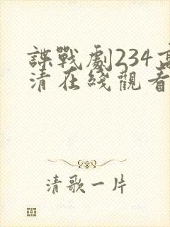 谍战剧234高清在线观看