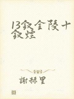13钗金陵十三钗烟