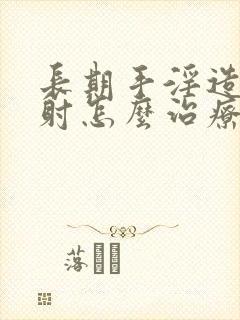 长期手淫造成早射怎么治疗