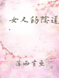 女人的阴道视频.