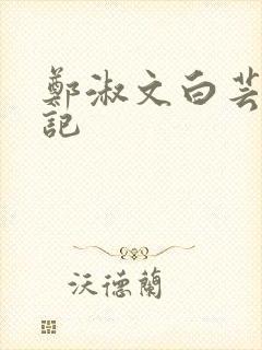 郑淑文白芸秦书记