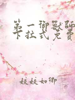 第一御兽师漫画下拉式免费土豪漫画