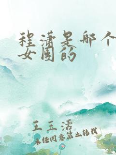 程潇是哪个韩国女团的