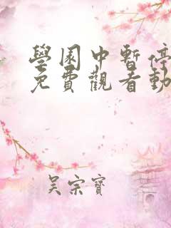 学园中暂停时间免费观看动漫在哪看