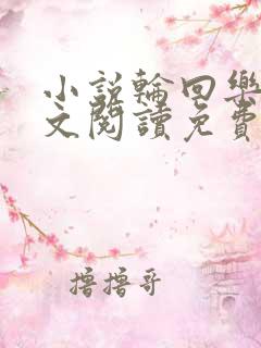 小说轮回乐园全文阅读免费