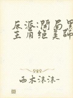 反派:开局黑化主角绝美师姐
