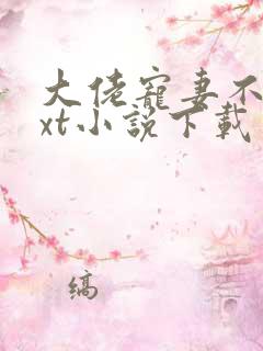 大佬宠妻不腻txt小说下载