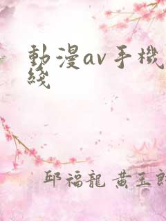动漫av手机在线