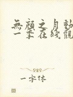 无颜之月动漫第一季在线观看免费全集