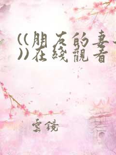 ((朋友的妻子))在线观看