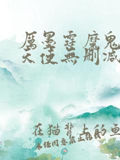 厉墨霆魔鬼中的天使无删减完整版
