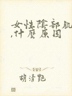 女性阴部肌肉痛,什么原因