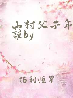 山村父子年上小说by