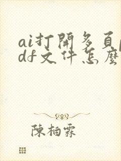 ai打开多页pdf文件怎么打开