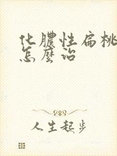 化脓性扁桃体炎怎么治