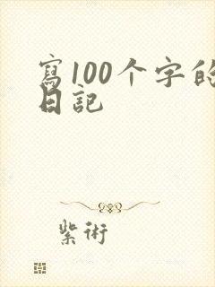 写100个字的日记