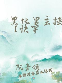 黑化男主拯救中【快穿