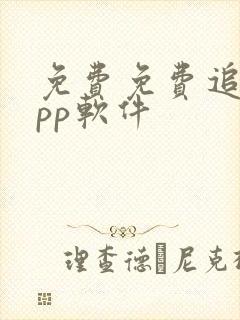 免费免费追剧app软件