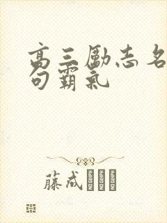 高三励志名言短句霸气