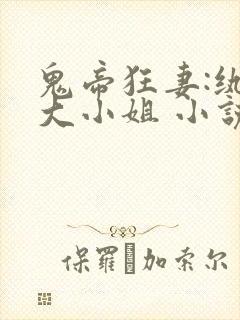 鬼帝狂妻:纨绔大小姐 小说txt下载
