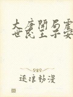 大唐开局震惊李世民王子安