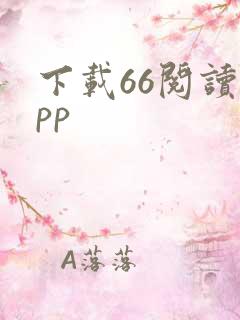 下载66阅读app