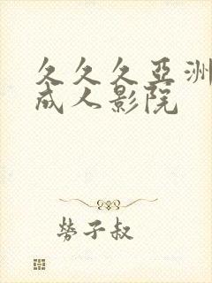 久久久亚洲精品成人影院