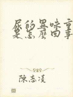 尿的异味重难闻是怎么回事