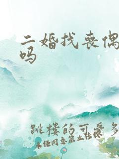 二婚找丧偶的好吗