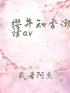 樱井知香潮喷激情av