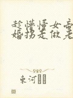趁懵懂女帝被退婚拐走做老婆短剧在线观看