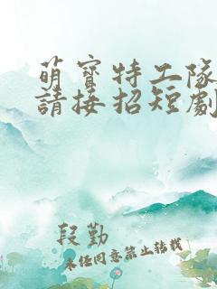 萌宝特工队爹地请接招短剧观看