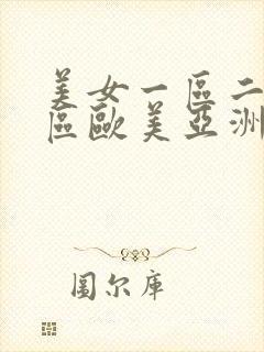 美女一区二区三区欧美亚洲