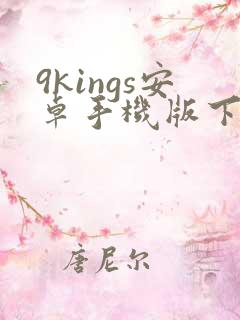 9kings安卓手机版下载