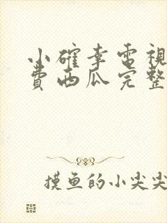 小确幸电视剧免费西瓜完整