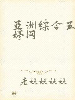 亚洲综合五月婷婷网
