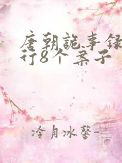 唐朝诡事录之西行8个案子