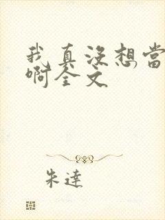 我真没想当皇帝啊全文