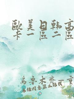 欧美日韩高清不卡一区二区三区