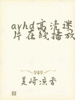 avhd高清迷片在线播放