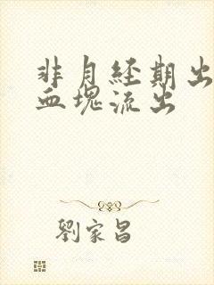非月经期出血有血块流出