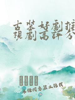 古装好剧推荐电视剧高评分